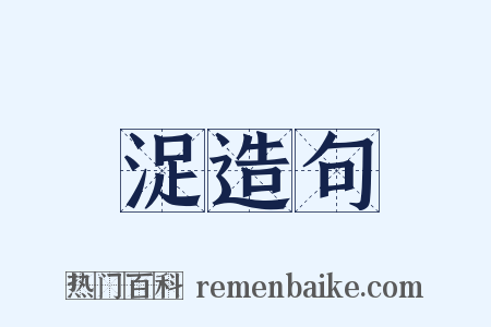 浞造句是什么意思的图片